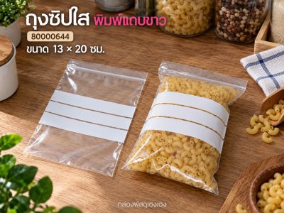 ถุงซิปใส 13x20 ซม. ##พิมพ์แถบขาว