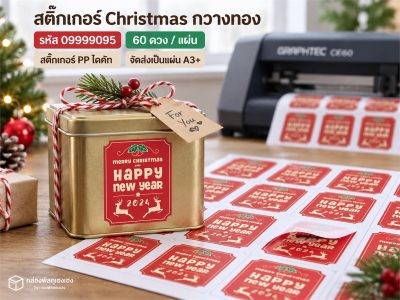 สติ๊กเกอร์สำเร็จ-Christmas (Happy New Yearกวางทอง)