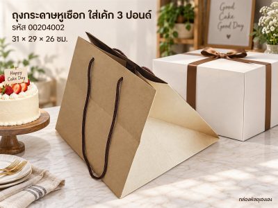 ถุงกระดาษน้ำตาลใส่กล่องเค้ก 3 ปอนด์