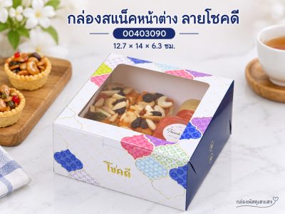 กล่องสแน็คหน้าต่าง ลายโชคดี 12.7x14x6.3 ซม.
