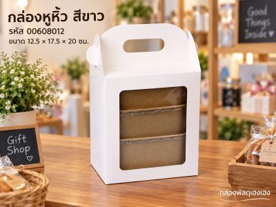 กล่องหูหิ้ว ขาว 12.5x17.5x20 ซม.