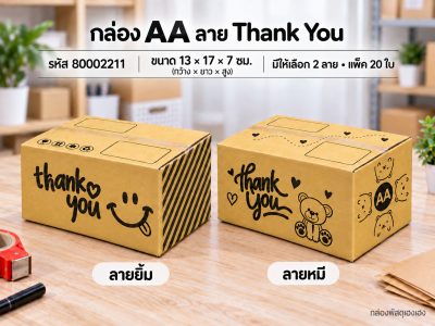 กล่อง AA พิมพ์ Thank You(ยิ้ม,หมี)