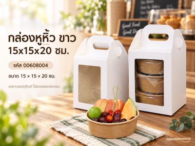 กล่องหูหิ้ว ขาว 15x15x20 ซม.