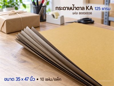 กระดาษน้ำตาล KA 125 แกรม