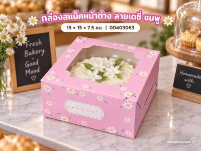 กล่องสแน็คหน้าต่าง ลายเดซี่ ชมพู 15x15x7.5 ซม.