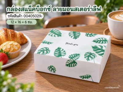 กล่องสแน็คบ็อกซ์ ลายมอนสเตอร่าลีฟ 12x16x6 ซม.