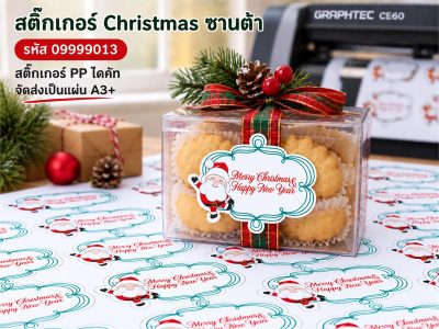 สติ๊กเกอร์สำเร็จ-Christmas(ซานต้า)