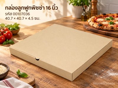 กล่องพิซซ่า ขนาด 16 นิ้ว