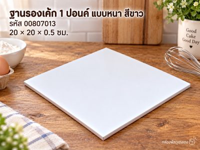 ฐานรองเค้ก 1 ปอนด์ แบบหนา สีขาว
