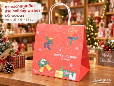 ถุงกระดาษหูเกลียว พิมพ์ลาย holiday wishes 23x15x23 ซม.
