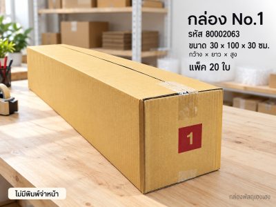 กล่อง No.1 (ไม่พิมพ์)