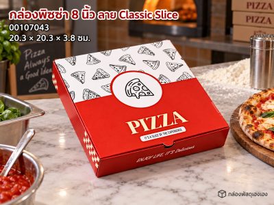 กล่องพิซซ่า 8 นิ้ว ลาย Classic Slice 20.3x20.3x3.8 ซม.