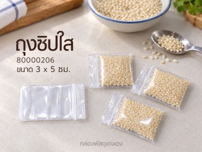 ถุงซิปใส 3x5 เซนติเมตร