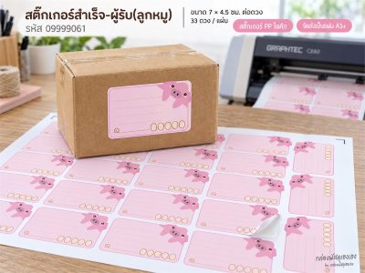 สติ๊กเกอร์สำเร็จ-ผู้รับ(ลูกหมู)
