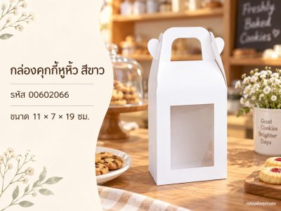 กล่องคุกกี้หูหิ้ว สีขาว 11x7x19 ซม.