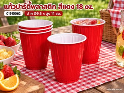 แก้วปาร์ตี้พลาสติก สีแดง 18 oz. 9.5x9.5x11 ซม.