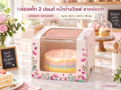กล่องเค้ก 2 ปอนด์ หน้าต่างวีเชฟ ลายฟลอร่า 24.5x24.5x18 ซม.