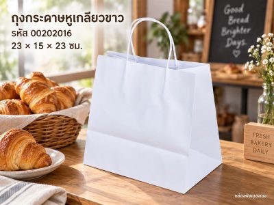 ถุงกระดาษหูเกลียวขาว 23x15x23 ซม.