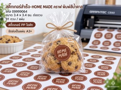 สติ๊กเกอร์สำเร็จ-HOME MADE คราฟ พิมพ์สีน้ำตาล