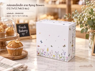 กล่องสแน็คเล็ก ลาย flying flowers (12.7x12.7x6.5 ซม.)