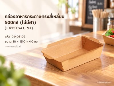 กล่องอาหารกระดาษทรงสี่เหลี่ยม 500ml (ไม่มีฝา) (10x15.0x4.0 ซม.)