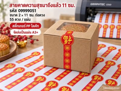 สติ๊กเกอร์สำเร็จ-สายคาดความสุขมาถึงแล้ว 11 ซม.