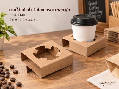 ถาดใส่แก้วน้ำ 1 ช่อง กระดาษลูกฟูก (9.6x10.9x3.6 ซม.)
