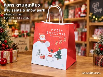 ถุงกระดาษหูเกลียว พิมพ์ลาย santa&snow park 19x13x21 ซม.