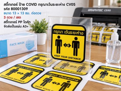 สติ๊กเกอร์ ป้าย COVID กรุณาเว้นระยะห่าง CV05