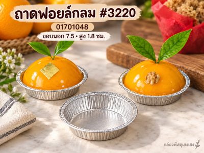 ถาดฟอยล์กลม #3220 7.5x7.5x1.8 ซม.
