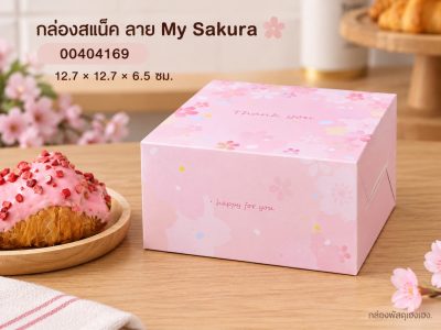 กล่องสแน็ค ลาย My Sakura 12.7x12.7x6.5 ซม.