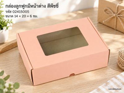 กล่องลูกฟูกพรีเมี่ยม มีหน้าต่าง สีพีชชี่ 14x20x6 cm.