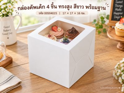 กล่องคัพเค้ก 4 ชิ้น ทรงสูง สีขาว พร้อมฐาน 17x17x16 ซม.