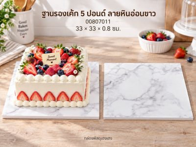 ฐานรองเค้ก 5 ปอนด์ แบบหนา ลายหินอ่อนขาว 33x33x0.8 ซม.