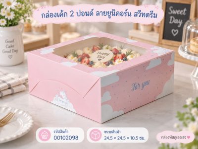 กล่องเค้ก 2 ปอนด์ ลายยูนิคอร์น สวีทดรีม 24.5x24.5x10.5 ซม.