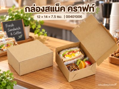 กล่องสแน็ค คราฟท์ 12x14x7.5 ซม.