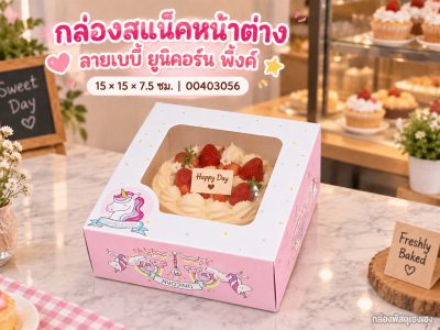 กล่องสแน็คหน้าต่าง ลายเบบี้ ยูนิคอร์น พิ้งค์ (กล่องเค้กครึ่งปอนด์) 15x15x7.5 ซม.