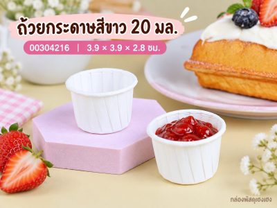 ถ้วยกระดาษ สีขาว ขนาด 20 ml 3.9x3.9x2.8 ซม.