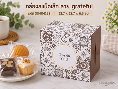 กล่องสแน็คเล็ก ลาย Grateful 12.7x12.7x6.5 ซม.