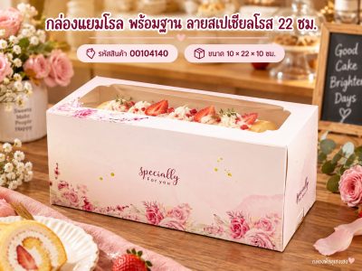 กล่องแยมโรล พร้อมฐาน ลายสเปเชียลโรส 22 ซม. 10x22x10 ซม.