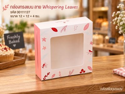 กล่องทรงแบน ลาย Whispering Leaves 12x12x4 cm