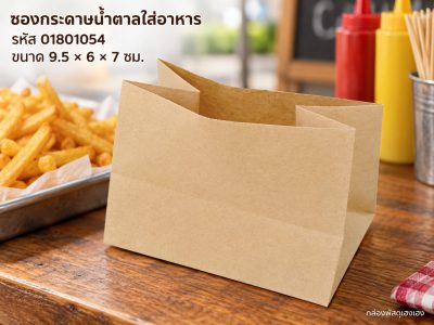 ซองกระดาษน้ำตาลใส่อาหาร 7 cm. (9.5x6x7 ซม.)