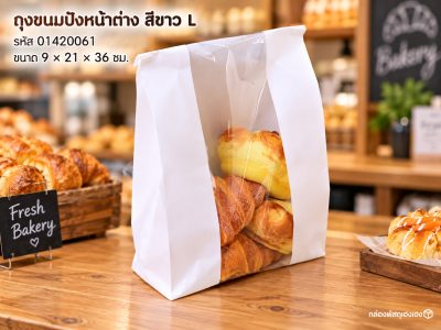 ถุงขนมปัง หน้าต่างแนวตั้ง สีขาว L (9x21x36 ซม.)