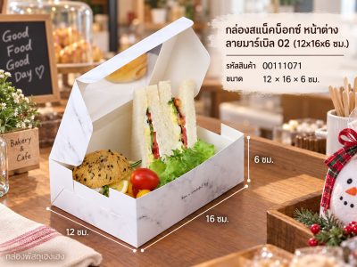 กล่องสแน็คบ็อกซ์ หน้าต่าง ลายมาร์เบิล 02 (12x16x6 ซม.)