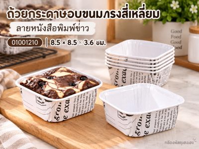 ถ้วยกระดาษอบขนมทรงสี่เหลี่ยม ลายหนังสือพิมพ์ขาว 8.5x8.5x3.6 ซม.