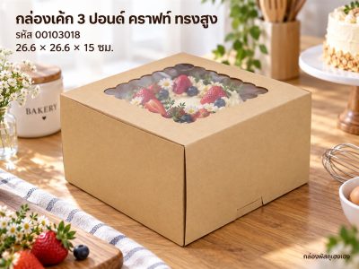 กล่องเค้ก 3 ปอนด์กระดาษคราฟ(ทรงสูง)