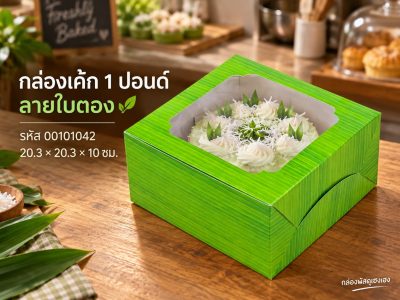 กล่องเค้ก 1 ปอนด์ ลายใบตอง 20.3x20.3x10 ซม.