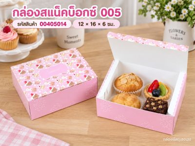 กล่องสแน็คบ็อกซ์ 005 12x16x6 ซม.