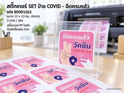 สติ๊กเกอร์ SET ป้าย COVID - ฉีดครบแล้ว