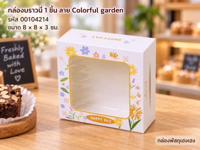 กล่องบราวนี่ 1 ชิ้น ลายColorful garden (8x8x3 ซม.)